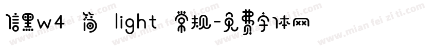 信黑w4 简 light 常规字体转换